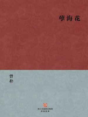 中国经典名著：孽海花（简体版）（Chinese Classics:Flower in the sea of evil — Simplified Chinese Edition） - ebook